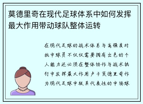 莫德里奇在现代足球体系中如何发挥最大作用带动球队整体运转 莫德里奇在现代足球体系中如何发挥最大作用带动球队整体运转