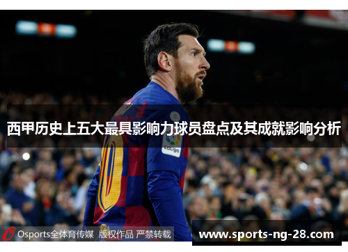 西甲历史上五大最具影响力球员盘点及其成就影响分析