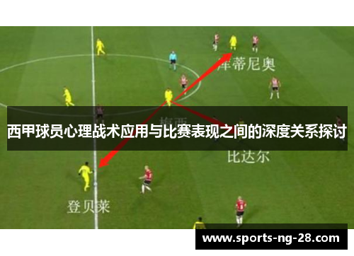 西甲球员心理战术应用与比赛表现之间的深度关系探讨