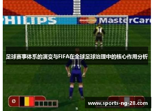 足球赛事体系的演变与FIFA在全球足球治理中的核心作用分析