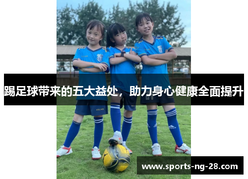 踢足球带来的五大益处，助力身心健康全面提升