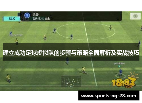 建立成功足球虚拟队的步骤与策略全面解析及实战技巧 建立成功足球虚拟队的步骤与策略全面解析及实战技巧