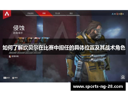 如何了解坎贝尔在比赛中担任的具体位置及其战术角色