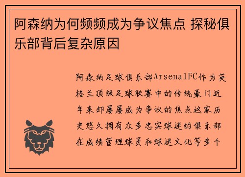 阿森纳为何频频成为争议焦点 探秘俱乐部背后复杂原因 阿森纳为何频频成为争议焦点 探秘俱乐部背后复杂原因