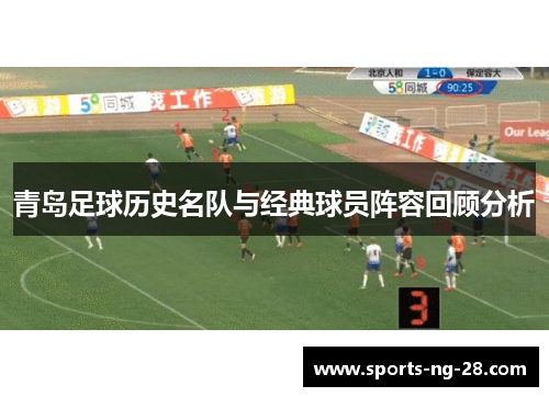 青岛足球历史名队与经典球员阵容回顾分析