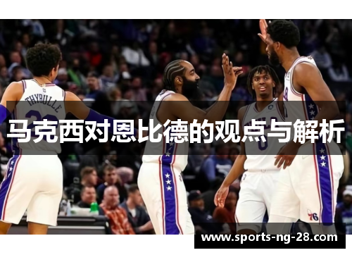 马克西对恩比德的观点与解析 马克西对恩比德的观点与解析