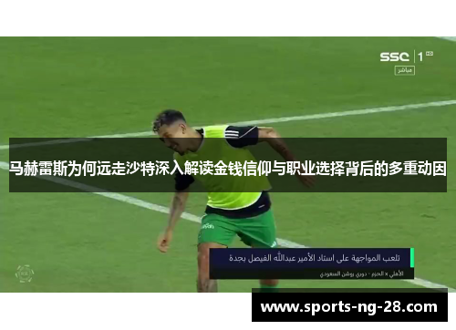马赫雷斯为何远走沙特深入解读金钱信仰与职业选择背后的多重动因 马赫雷斯为何远走沙特深入解读金钱信仰与职业选择背后的多重动因