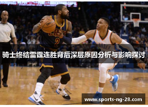 骑士终结雷霆连胜背后深层原因分析与影响探讨 骑士终结雷霆连胜背后深层原因分析与影响探讨