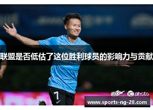 联盟是否低估了这位胜利球员的影响力与贡献