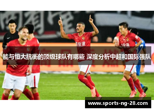 能与恒大抗衡的顶级球队有哪些 深度分析中超和国际强队