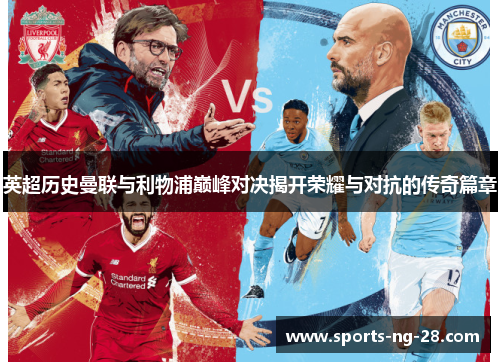 英超历史曼联与利物浦巅峰对决揭开荣耀与对抗的传奇篇章 英超历史曼联与利物浦巅峰对决揭开荣耀与对抗的传奇篇章