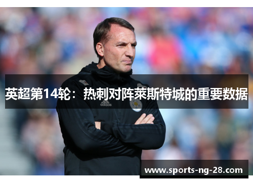 英超第14轮：热刺对阵萊斯特城的重要数据