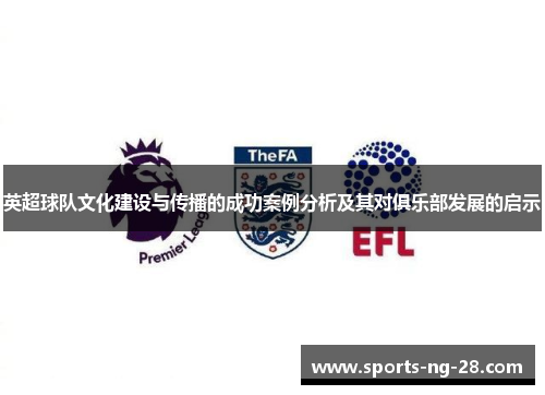 英超球队文化建设与传播的成功案例分析及其对俱乐部发展的启示 英超球队文化建设与传播的成功案例分析及其对俱乐部发展的启示