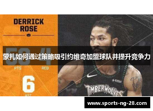 蒙扎如何通过策略吸引约维奇加盟球队并提升竞争力