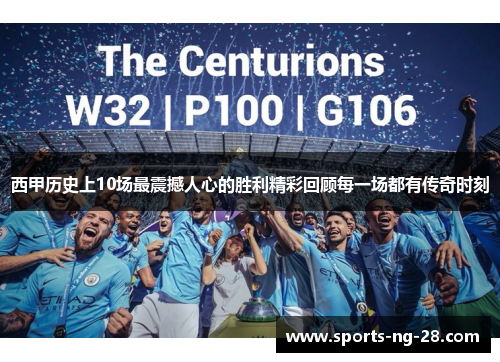 西甲历史上10场最震撼人心的胜利精彩回顾每一场都有传奇时刻 西甲历史上10场最震撼人心的胜利精彩回顾每一场都有传奇时刻