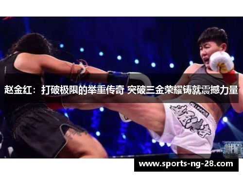 赵金红：打破极限的举重传奇 突破三金荣耀铸就震撼力量