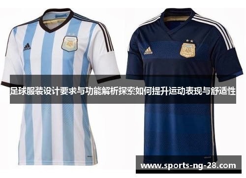 足球服装设计要求与功能解析探索如何提升运动表现与舒适性