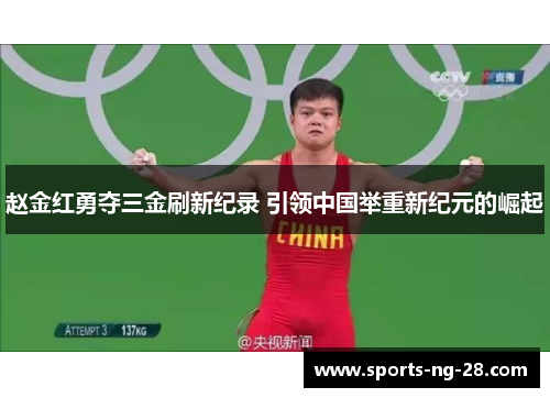 赵金红勇夺三金刷新纪录 引领中国举重新纪元的崛起 赵金红勇夺三金刷新纪录 引领中国举重新纪元的崛起