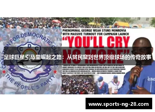 足球巨星索马里崛起之路:从贫民窟到世界顶级球场的传奇故事 足球巨星索马里崛起之路:从贫民窟到世界顶级球场的传奇故事