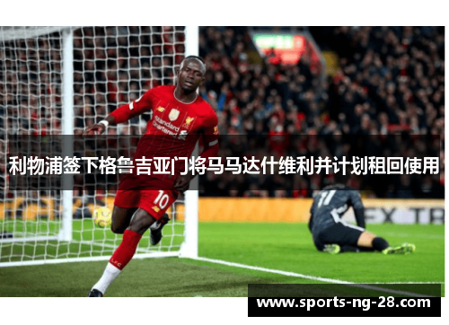 利物浦签下格鲁吉亚门将马马达什维利并计划租回使用 利物浦签下格鲁吉亚门将马马达什维利并计划租回使用