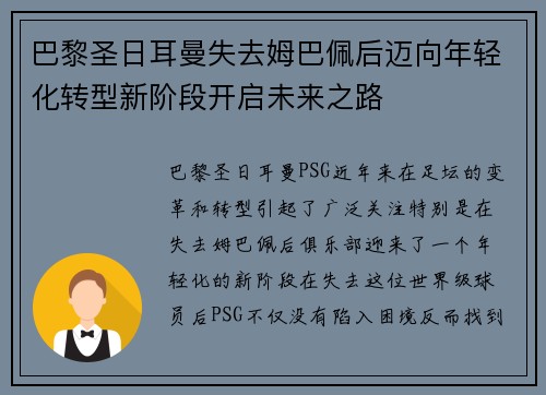 巴黎圣日耳曼失去姆巴佩后迈向年轻化转型新阶段开启未来之路 巴黎圣日耳曼失去姆巴佩后迈向年轻化转型新阶段开启未来之路