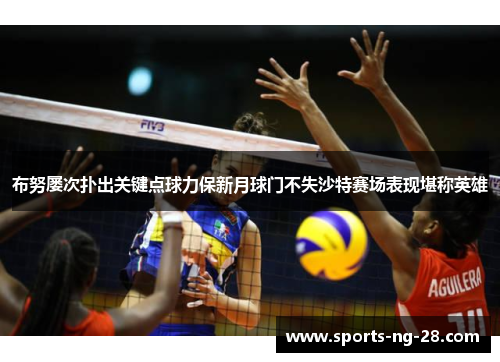 布努屡次扑出关键点球力保新月球门不失沙特赛场表现堪称英雄 布努屡次扑出关键点球力保新月球门不失沙特赛场表现堪称英雄