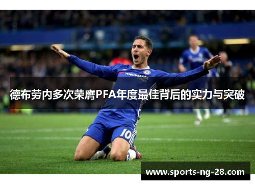 德布劳内多次荣膺PFA年度最佳背后的实力与突破 德布劳内多次荣膺PFA年度最佳背后的实力与突破