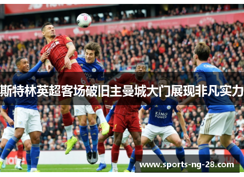 斯特林英超客场破旧主曼城大门展现非凡实力