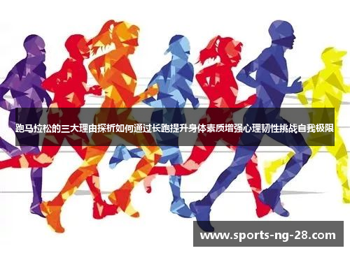 跑马拉松的三大理由探析如何通过长跑提升身体素质增强心理韧性挑战自我极限
