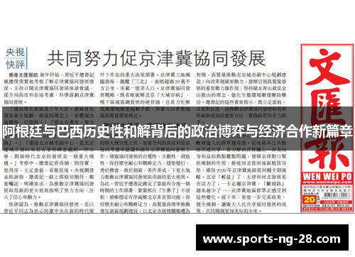 阿根廷与巴西历史性和解背后的政治博弈与经济合作新篇章