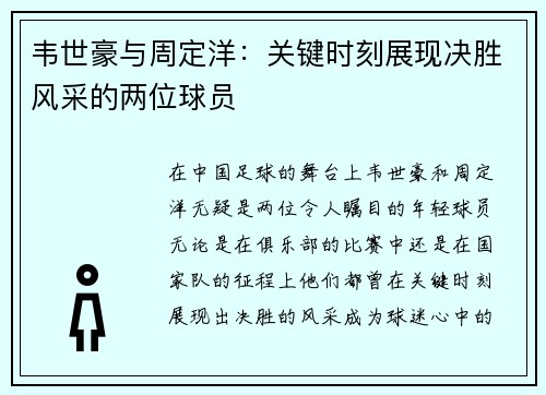 韦世豪与周定洋:关键时刻展现决胜风采的两位球员 韦世豪与周定洋:关键时刻展现决胜风采的两位球员