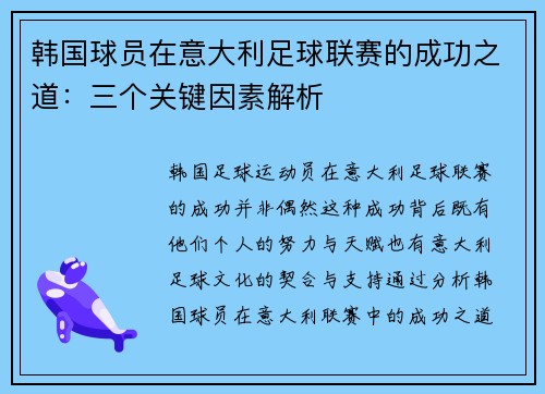 韩国球员在意大利足球联赛的成功之道：三个关键因素解析