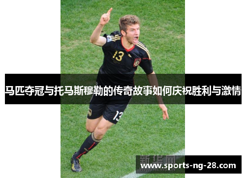 马匹夺冠与托马斯穆勒的传奇故事如何庆祝胜利与激情 马匹夺冠与托马斯穆勒的传奇故事如何庆祝胜利与激情