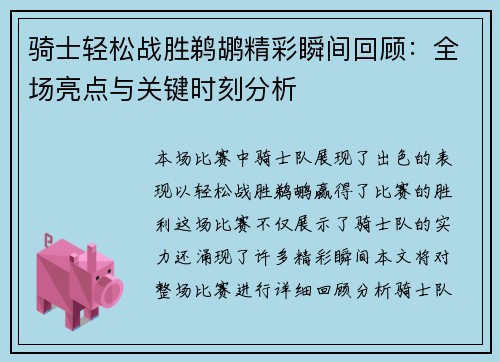 骑士轻松战胜鹈鹕精彩瞬间回顾:全场亮点与关键时刻分析 骑士轻松战胜鹈鹕精彩瞬间回顾:全场亮点与关键时刻分析
