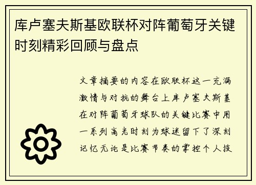 库卢塞夫斯基欧联杯对阵葡萄牙关键时刻精彩回顾与盘点