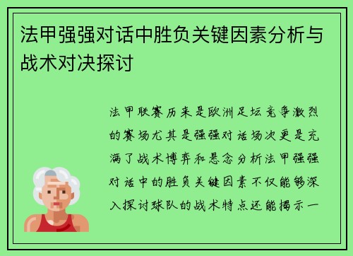 法甲强强对话中胜负关键因素分析与战术对决探讨