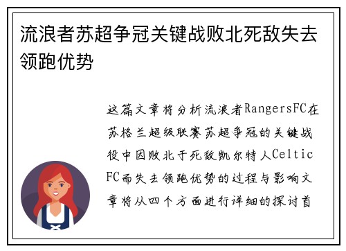 流浪者苏超争冠关键战败北死敌失去领跑优势 流浪者苏超争冠关键战败北死敌失去领跑优势