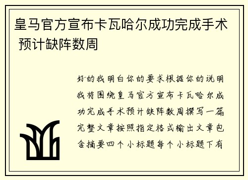皇马官方宣布卡瓦哈尔成功完成手术 预计缺阵数周 皇马官方宣布卡瓦哈尔成功完成手术 预计缺阵数周