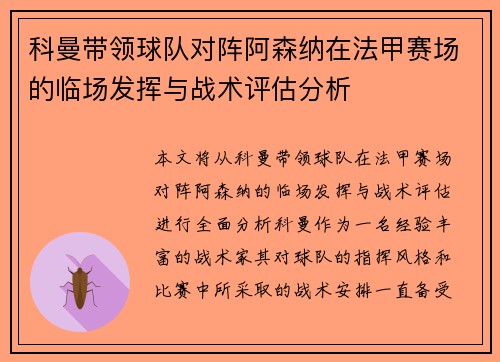科曼带领球队对阵阿森纳在法甲赛场的临场发挥与战术评估分析