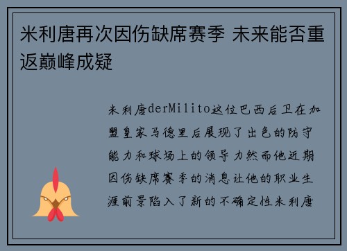 米利唐再次因伤缺席赛季 未来能否重返巅峰成疑