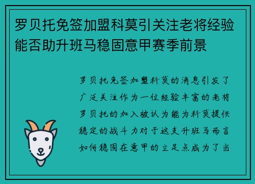 罗贝托免签加盟科莫引关注老将经验能否助升班马稳固意甲赛季前景