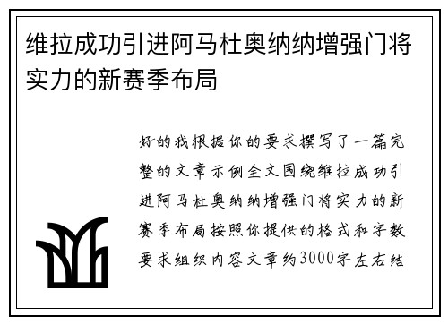 维拉成功引进阿马杜奥纳纳增强门将实力的新赛季布局 维拉成功引进阿马杜奥纳纳增强门将实力的新赛季布局