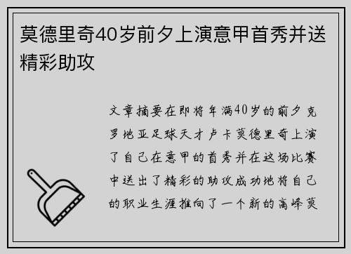 莫德里奇40岁前夕上演意甲首秀并送精彩助攻 莫德里奇40岁前夕上演意甲首秀并送精彩助攻