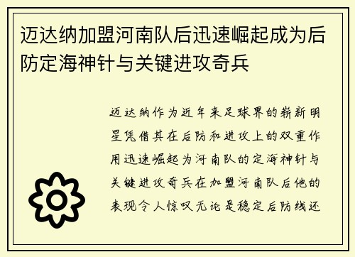 迈达纳加盟河南队后迅速崛起成为后防定海神针与关键进攻奇兵