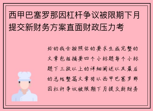 西甲巴塞罗那因杠杆争议被限期下月提交新财务方案直面财政压力考