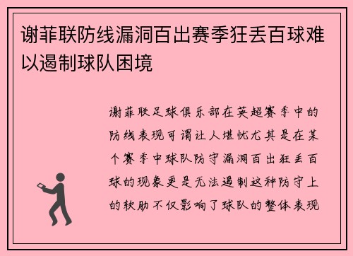 谢菲联防线漏洞百出赛季狂丢百球难以遏制球队困境