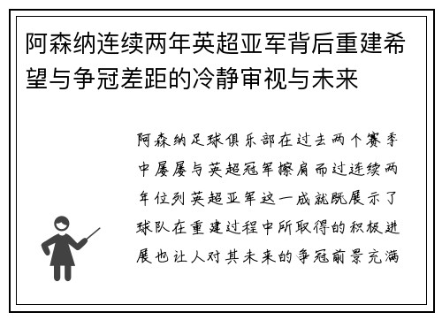 阿森纳连续两年英超亚军背后重建希望与争冠差距的冷静审视与未来