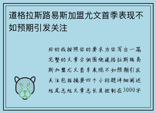 道格拉斯路易斯加盟尤文首季表现不如预期引发关注 道格拉斯路易斯加盟尤文首季表现不如预期引发关注