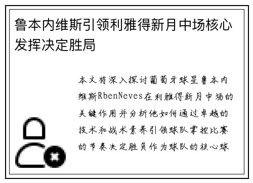 鲁本内维斯引领利雅得新月中场核心发挥决定胜局 鲁本内维斯引领利雅得新月中场核心发挥决定胜局