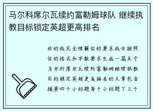 马尔科席尔瓦续约富勒姆球队 继续执教目标锁定英超更高排名